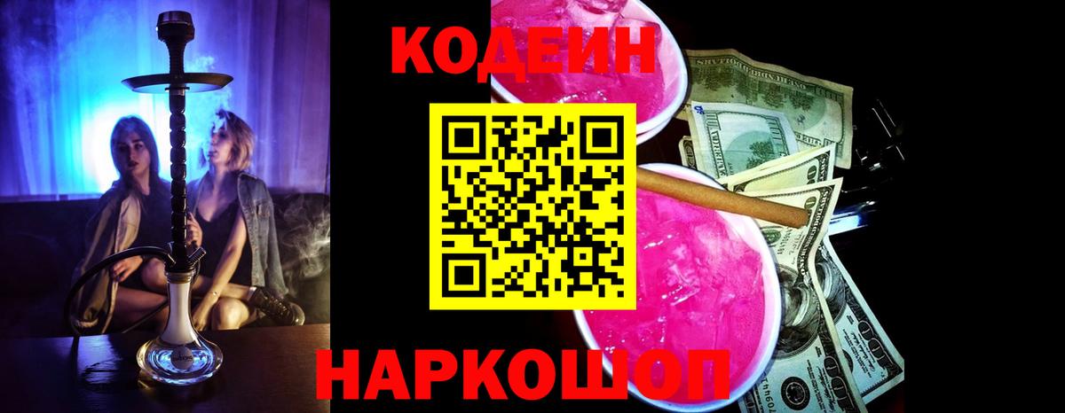 Кодеин Purple Drank  где купить наркоту  Новоалтайск  Кодеиновый сироп Lean Purple Drank  Вход с VPN 